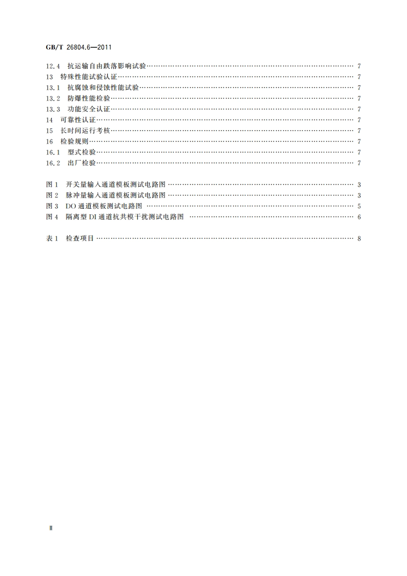 工业控制计算机系统 功能模块模板 第6部分：数字量输入输出通道模板性能评定方法 GBT 26804.6-2011.pdf_第3页