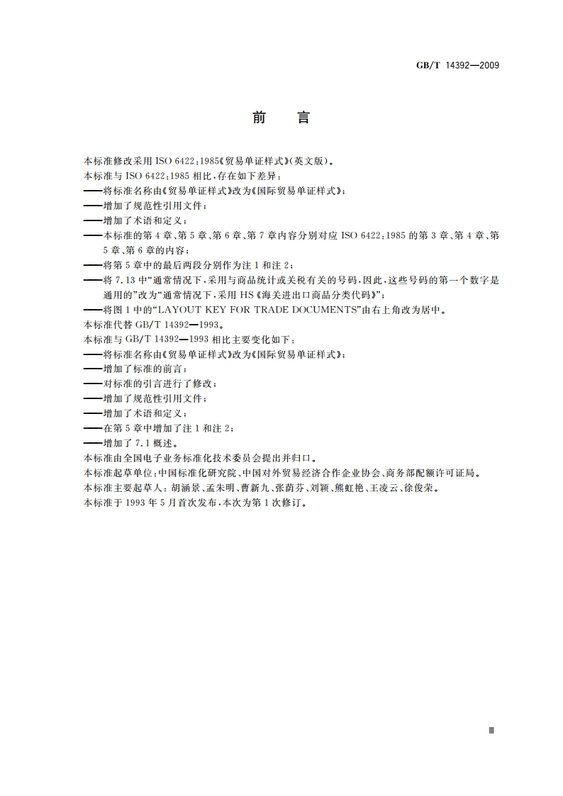 国际贸易单证样式 GBT 14392-2009.pdf_第3页