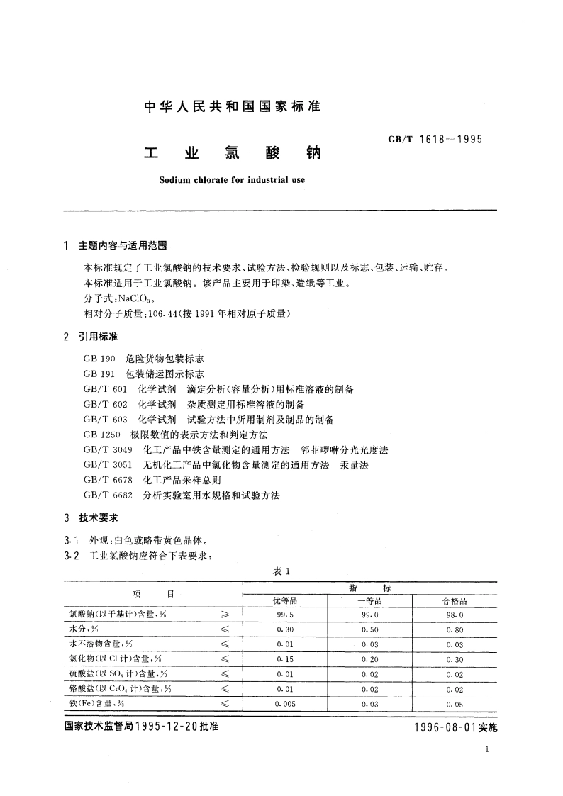 工业氯酸钠 GBT 1618-1995.pdf_第3页