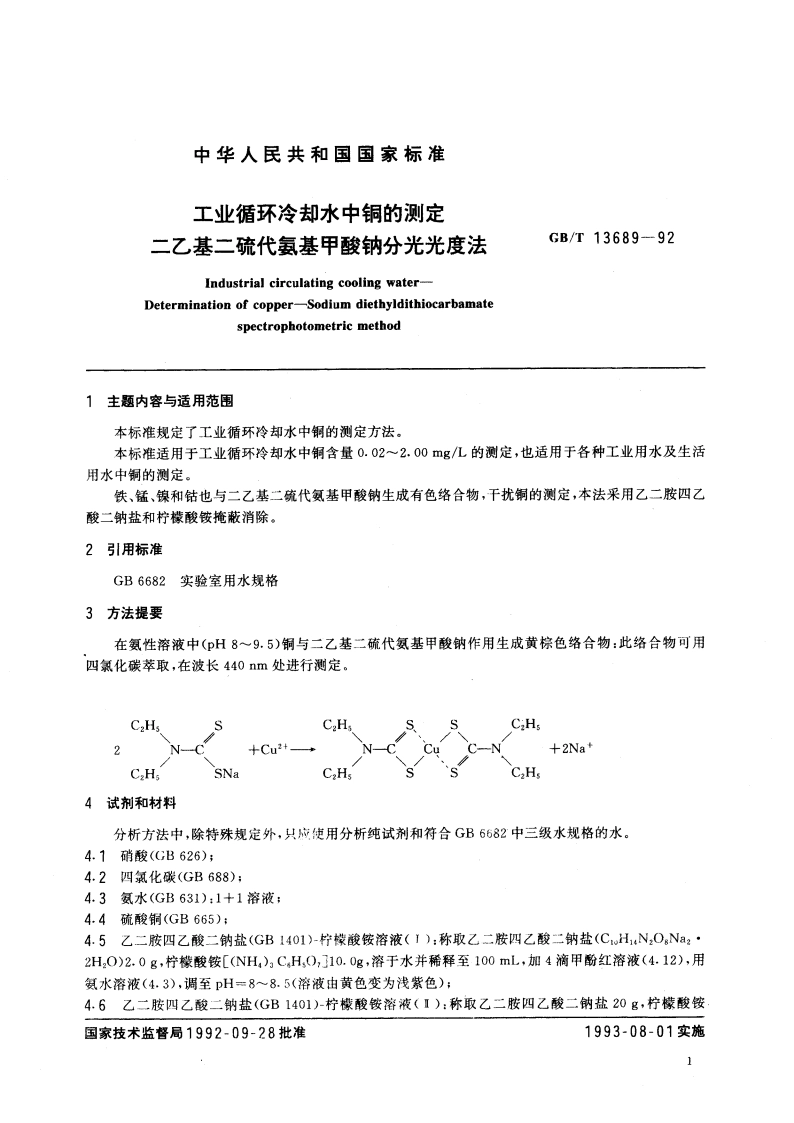 工业循环冷却水中铜的测定 二乙基二硫代氨基甲酸钠分光光度法 GBT 13689-1992.pdf_第3页