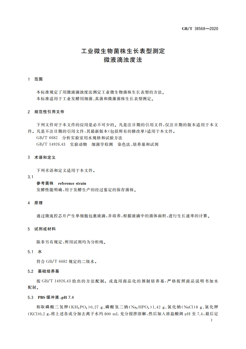 工业微生物菌株生长表型测定 微液滴浊度法 GBT 38568-2020.pdf_第3页