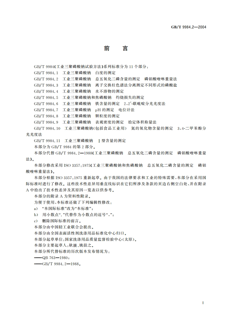 工业三聚磷酸钠 总五氧化二磷含量的测定 磷钼酸喹啉重量法 GBT 9984.2-2004.pdf_第2页