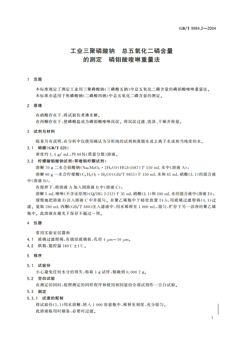 工业三聚磷酸钠 总五氧化二磷含量的测定 磷钼酸喹啉重量法 GBT 9984.2-2004.pdf_第3页