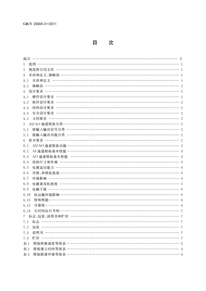 工业控制计算机系统 功能模块模板 第3部分：模拟量输入输出通道模板通用技术条件 GBT 26804.3-2011.pdf_第2页
