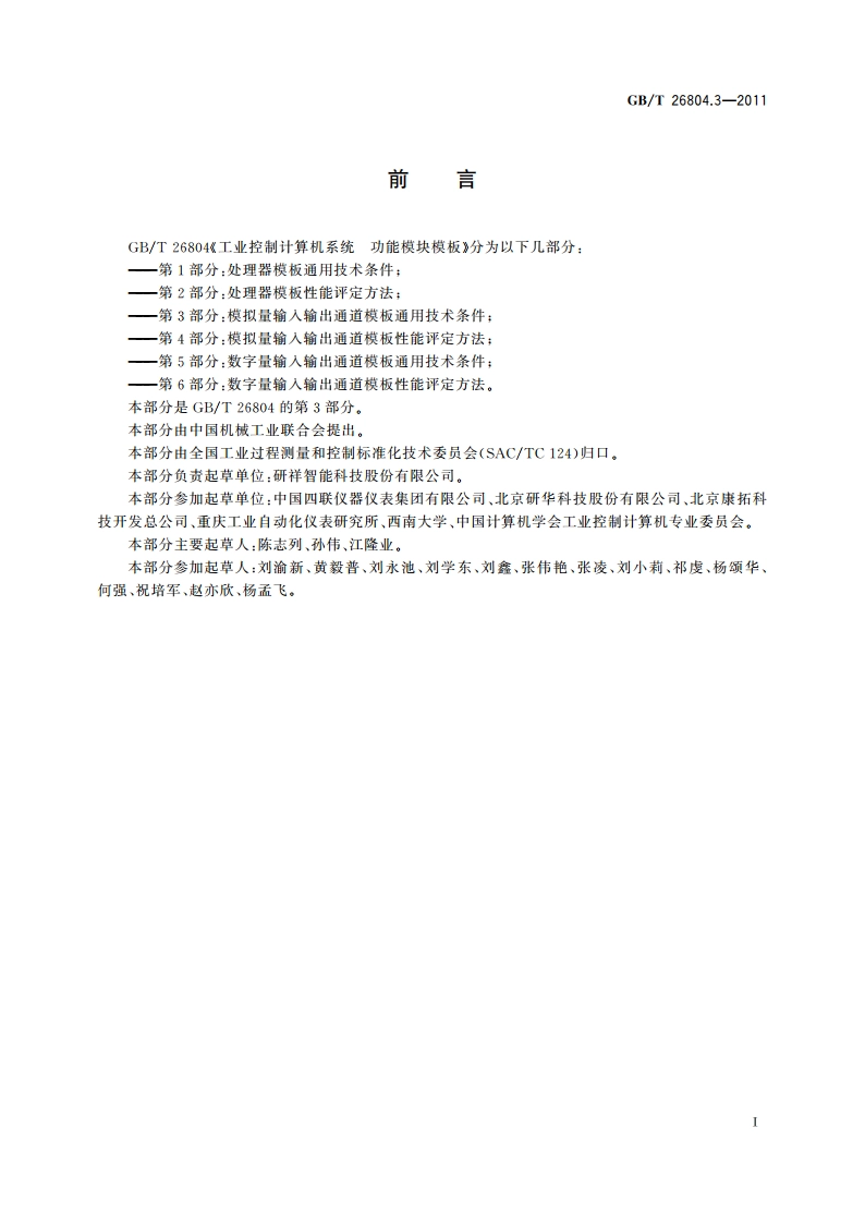 工业控制计算机系统 功能模块模板 第3部分：模拟量输入输出通道模板通用技术条件 GBT 26804.3-2011.pdf_第3页