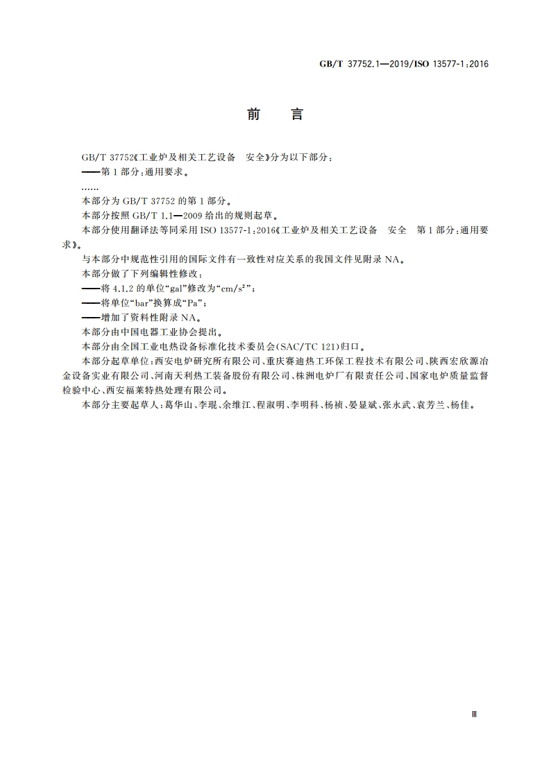 工业炉及相关工艺设备 安全 第1部分：通用要求 GBT 37752.1-2019.pdf_第3页