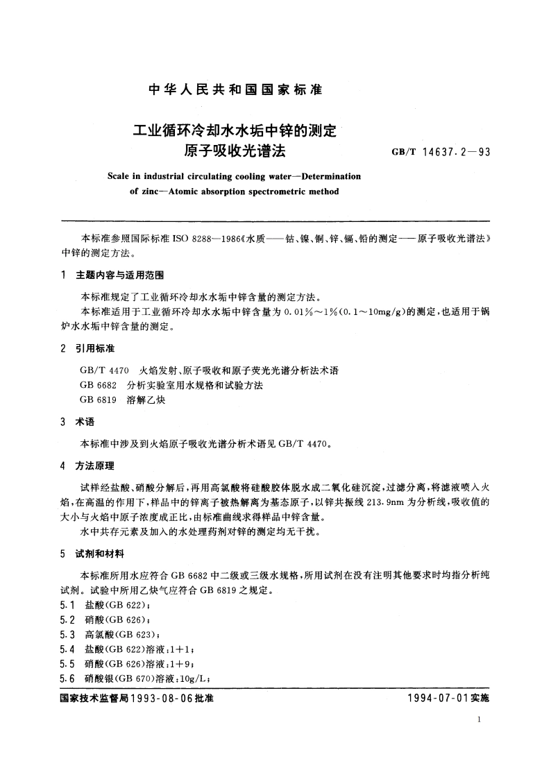 工业循环冷却水水垢中锌的测定 原子吸收光谱法 GBT 14637.2-1993.pdf_第2页