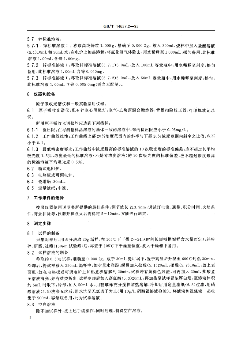 工业循环冷却水水垢中锌的测定 原子吸收光谱法 GBT 14637.2-1993.pdf_第3页