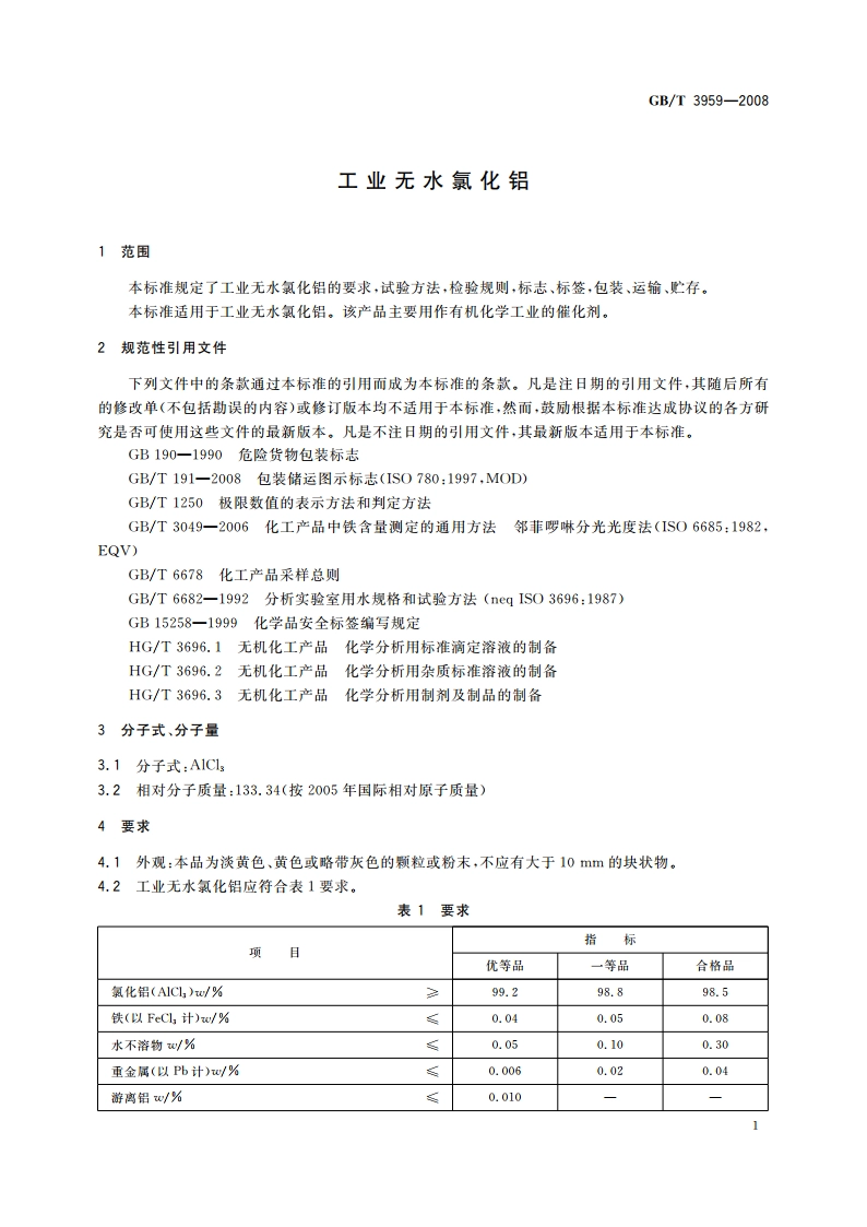 工业无水氯化铝 GBT 3959-2008.pdf_第3页