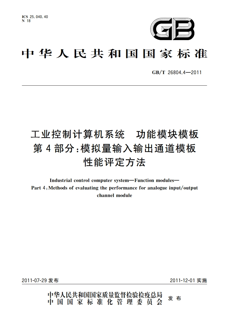 工业控制计算机系统 功能模块模板 第4部分：模拟量输入输出通道模板性能评定方法 GBT 26804.4-2011.pdf_第1页