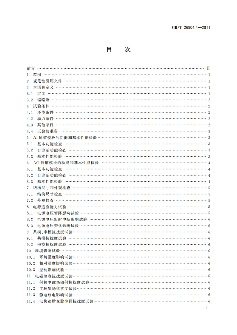 工业控制计算机系统 功能模块模板 第4部分：模拟量输入输出通道模板性能评定方法 GBT 26804.4-2011.pdf_第2页