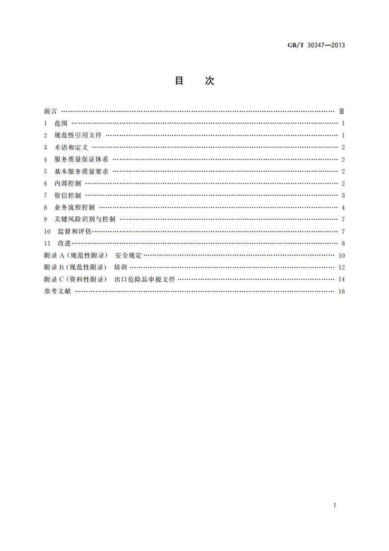 国际货运代理危险货物运输服务质量要求 GBT 30347-2013.pdf_第2页