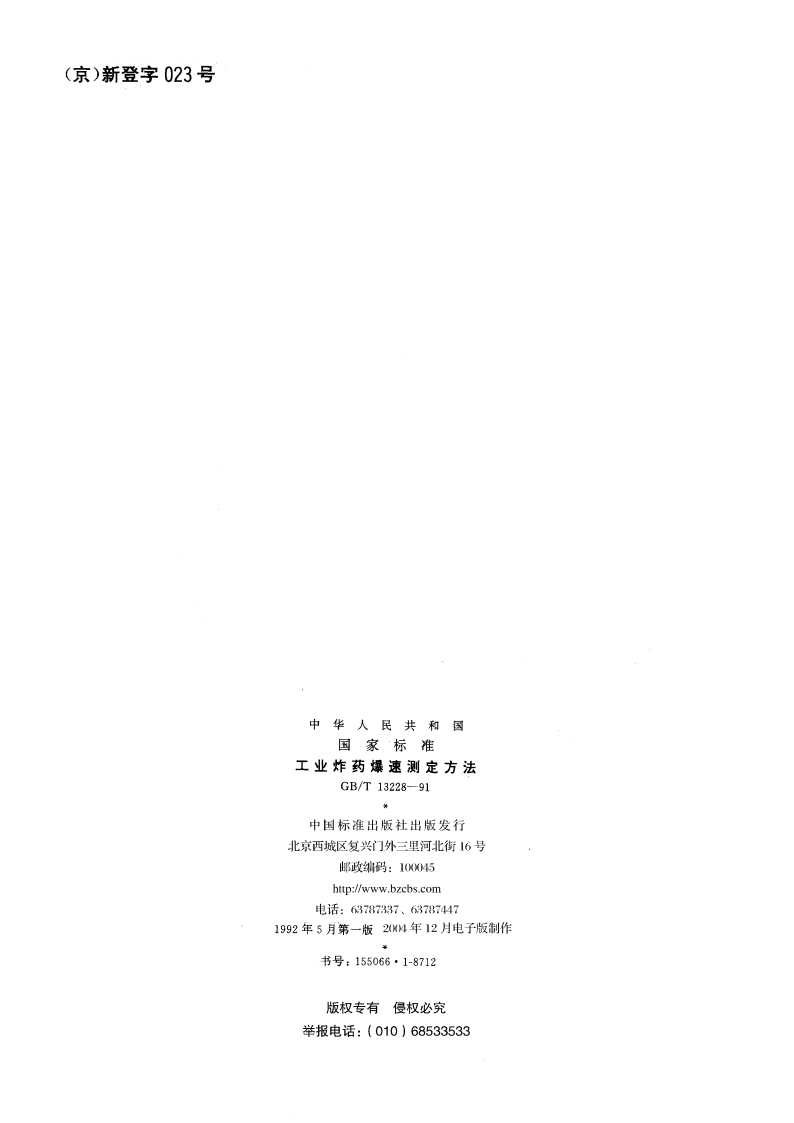 工业炸药爆速测定方法 GBT 13228-1991.pdf_第2页