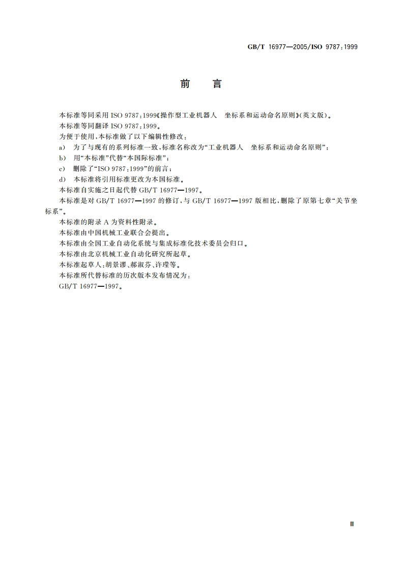工业机器人 坐标系和运动命名原则 GBT 16977-2005.pdf_第3页