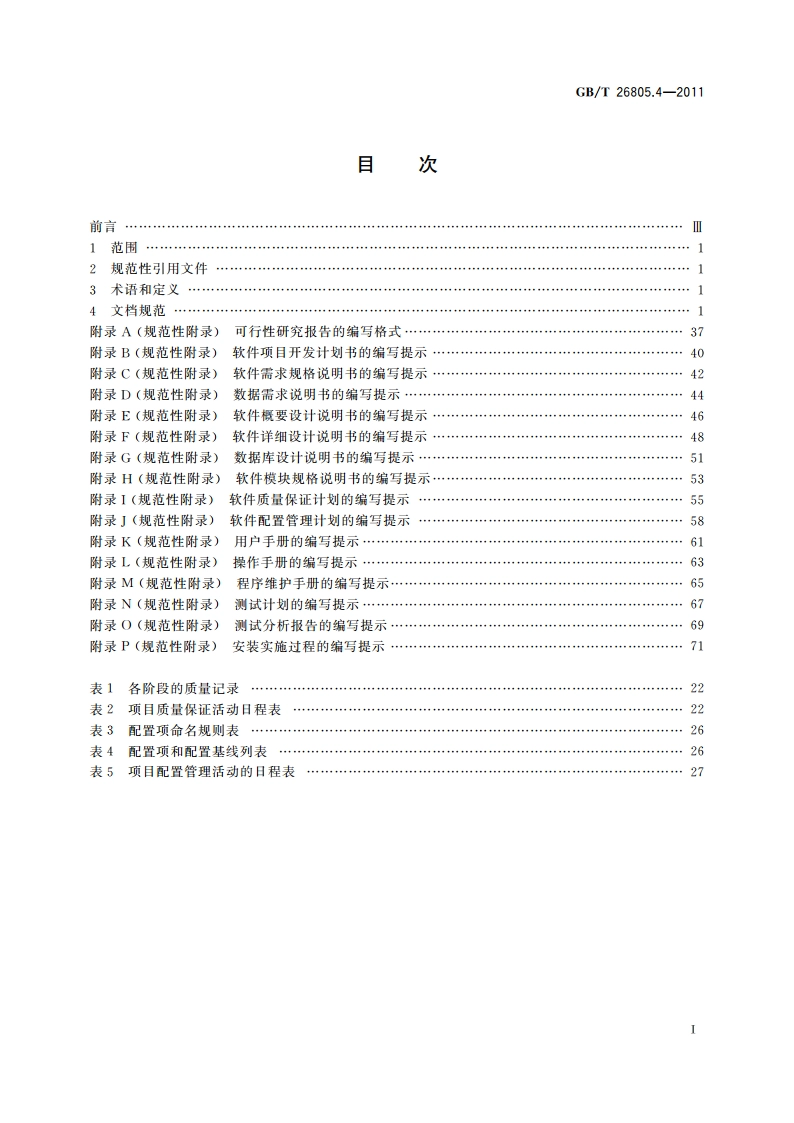 工业控制计算机系统 软件 第4部分：工程化文档规范 GBT 26805.4-2011.pdf_第2页