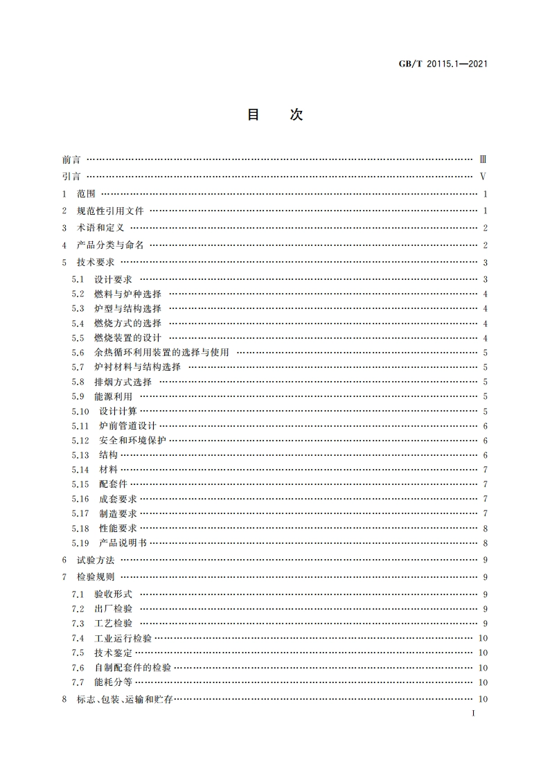 工业燃料加热装置基本技术条件 第1部分：通用部分 GBT 20115.1-2021.pdf_第3页