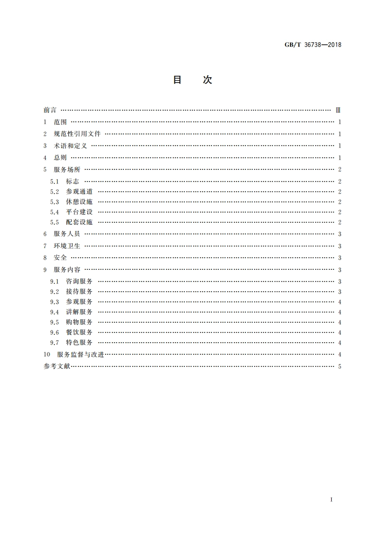工业旅游景区服务指南 GBT 36738-2018.pdf_第2页
