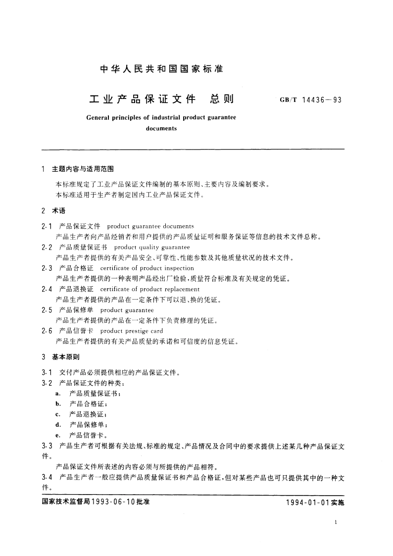 工业产品保证文件 总则 GBT 14436-1993.pdf_第2页