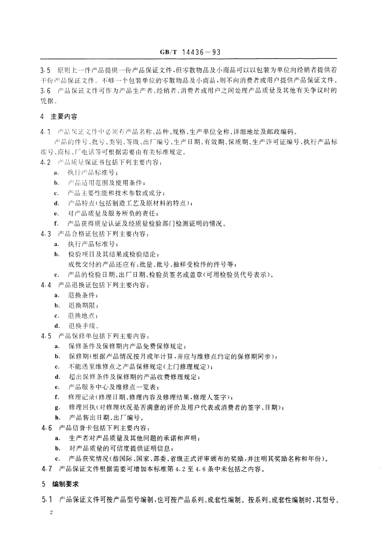 工业产品保证文件 总则 GBT 14436-1993.pdf_第3页