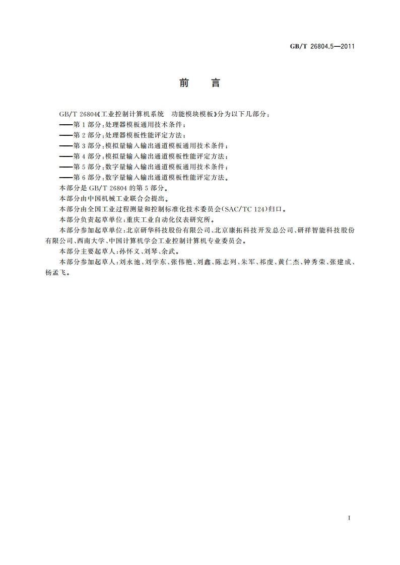 工业控制计算机系统 功能模块模板 第5部分：数字量输入输出通道模板通用技术条件 GBT 26804.5-2011.pdf_第3页