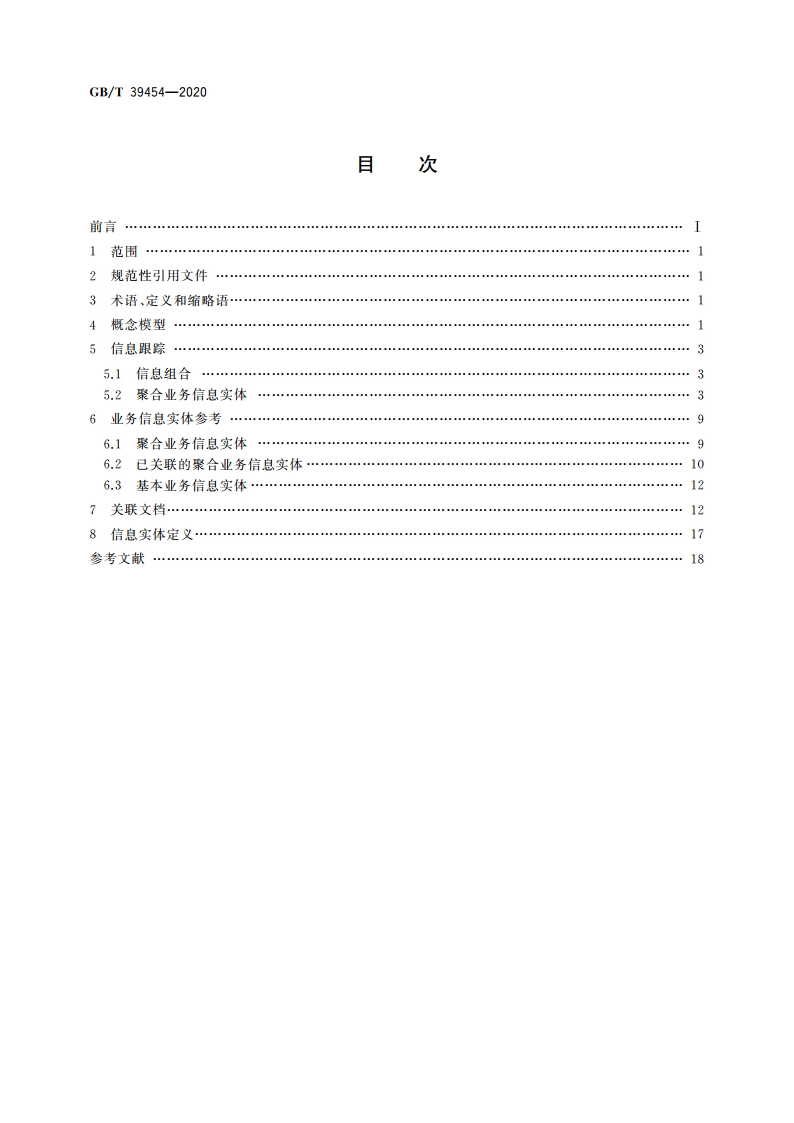 国际贸易业务数据规范 货物跟踪与追溯 GBT 39454-2020.pdf_第2页