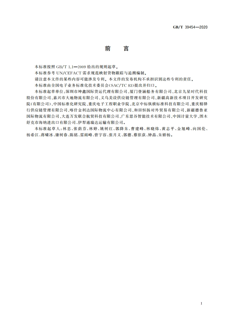 国际贸易业务数据规范 货物跟踪与追溯 GBT 39454-2020.pdf_第3页