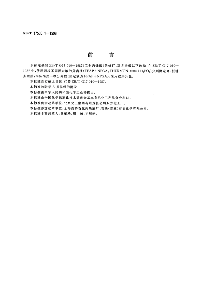 工业丙烯酸纯度的测定 气相色谱法 GBT 17530.1-1998.pdf_第2页