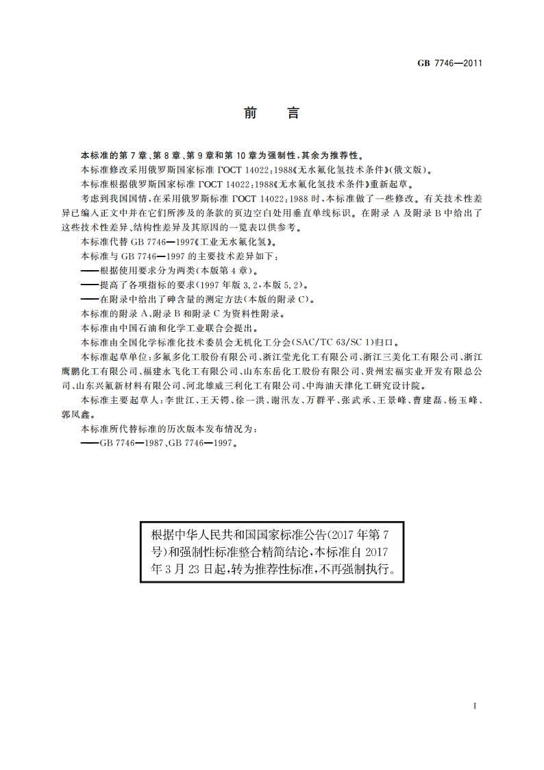 工业无水氟化氢 GBT 7746-2011.pdf_第2页