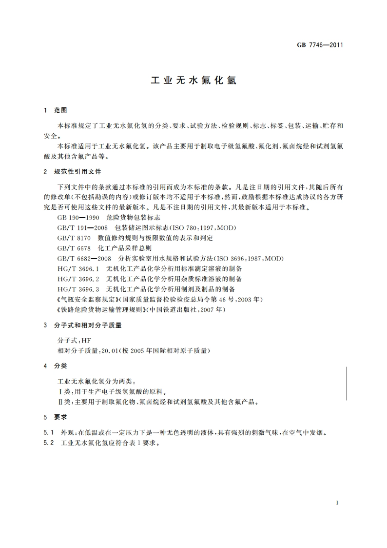 工业无水氟化氢 GBT 7746-2011.pdf_第3页