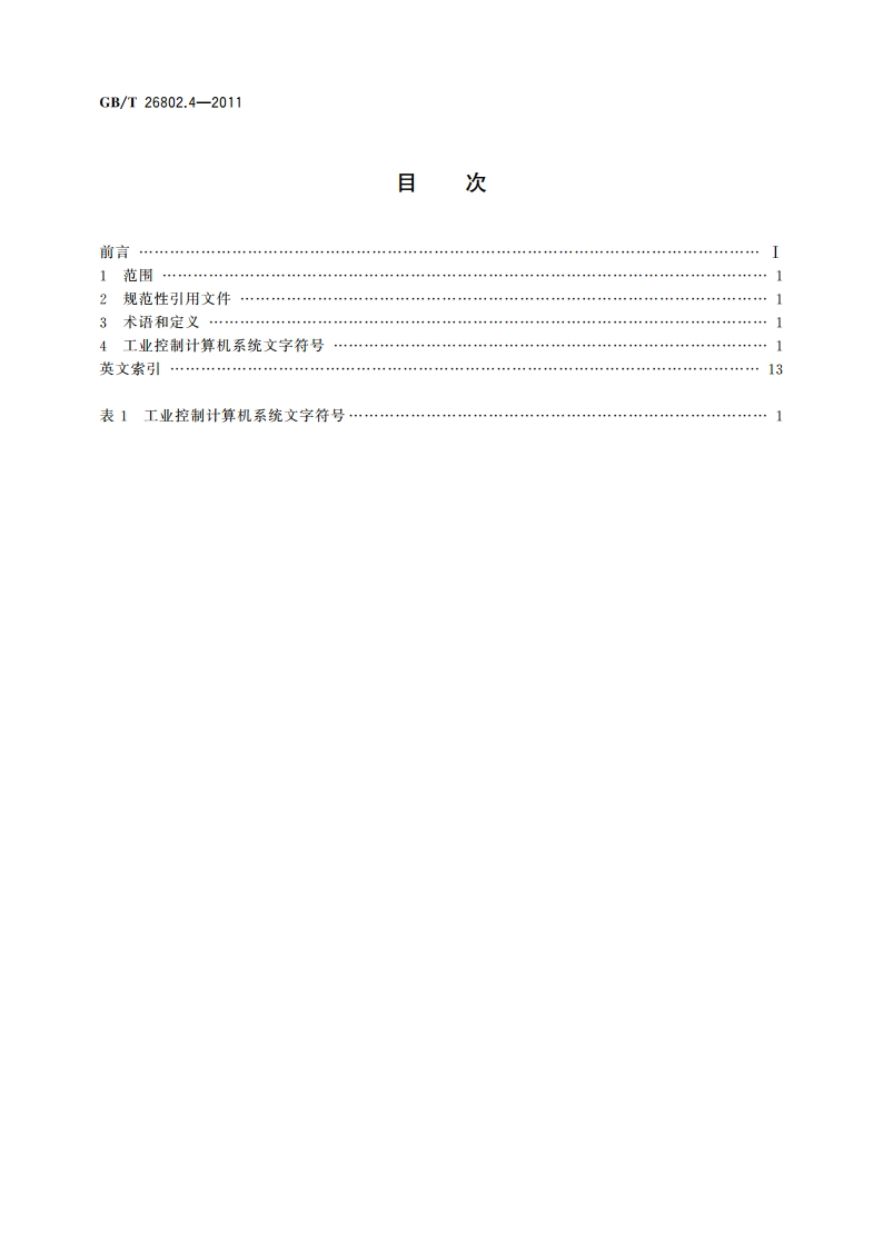 工业控制计算机系统 通用规范 第4部分：文字符号 GBT 26802.4-2011.pdf_第2页