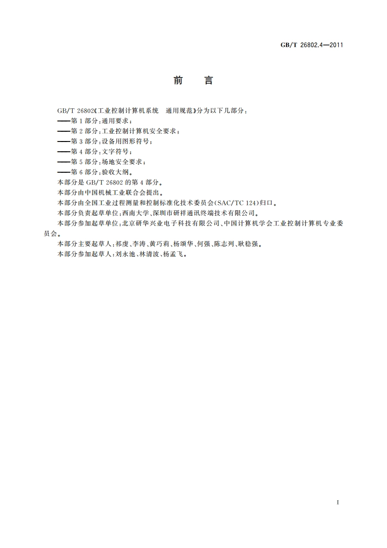 工业控制计算机系统 通用规范 第4部分：文字符号 GBT 26802.4-2011.pdf_第3页