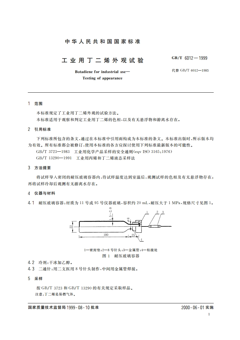 工业用丁二烯外观试验 GBT 6012-1999.pdf_第3页