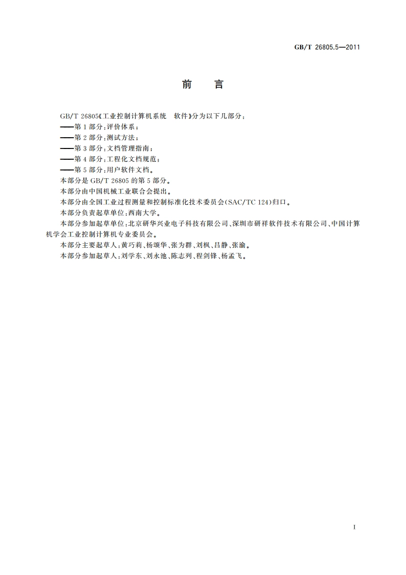 工业控制计算机系统 软件 第5部分：用户软件文档 GBT 26805.5-2011.pdf_第3页