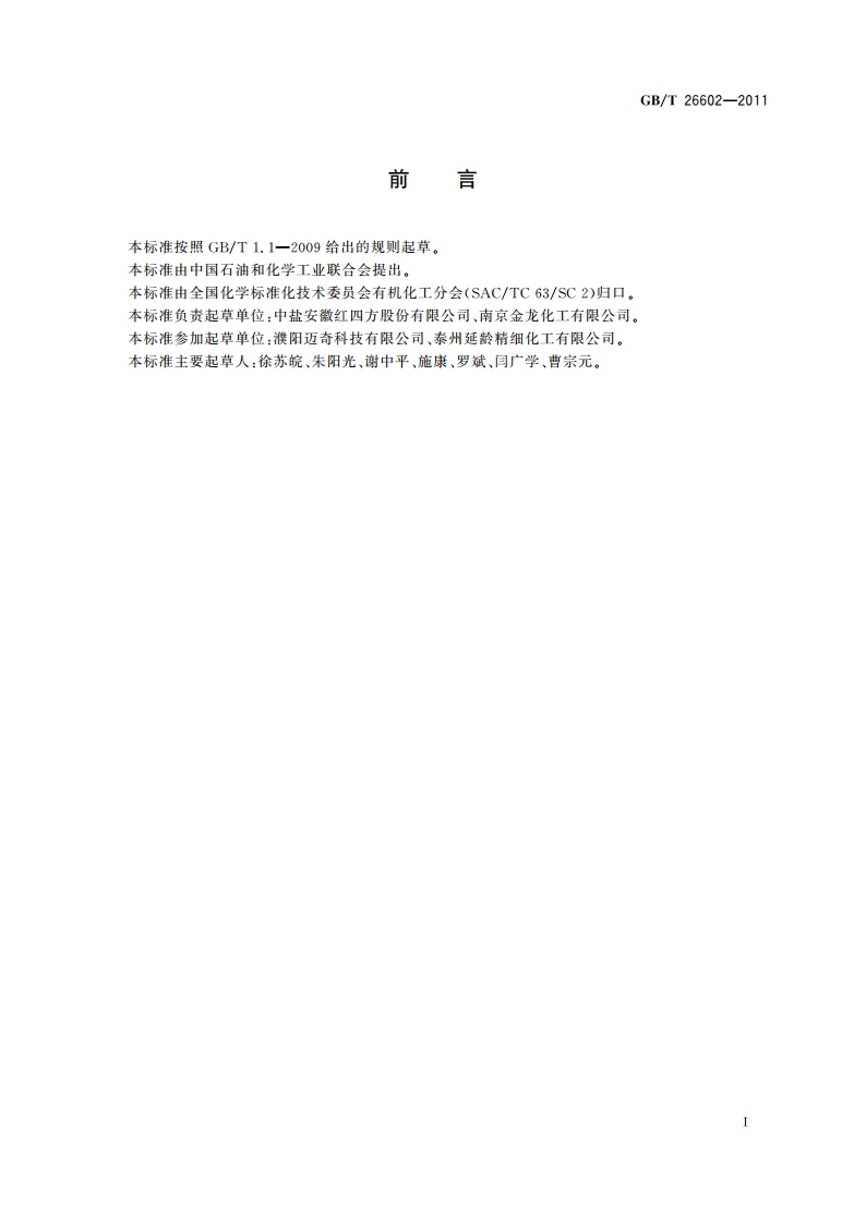 工业用2-吡咯烷酮 GBT 26602-2011.pdf_第2页