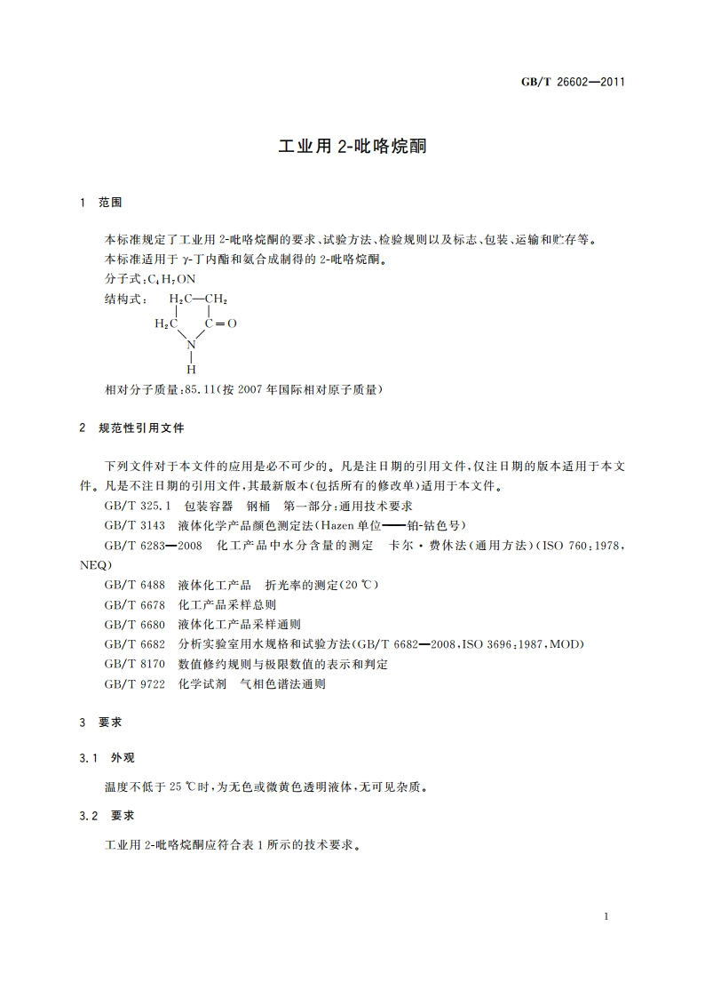 工业用2-吡咯烷酮 GBT 26602-2011.pdf_第3页