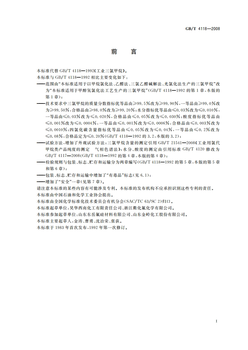 工业用三氯甲烷 GBT 4118-2008.pdf_第2页