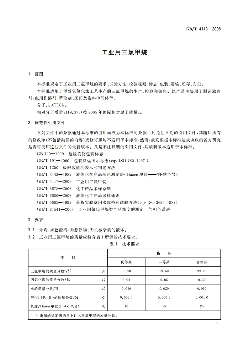 工业用三氯甲烷 GBT 4118-2008.pdf_第3页