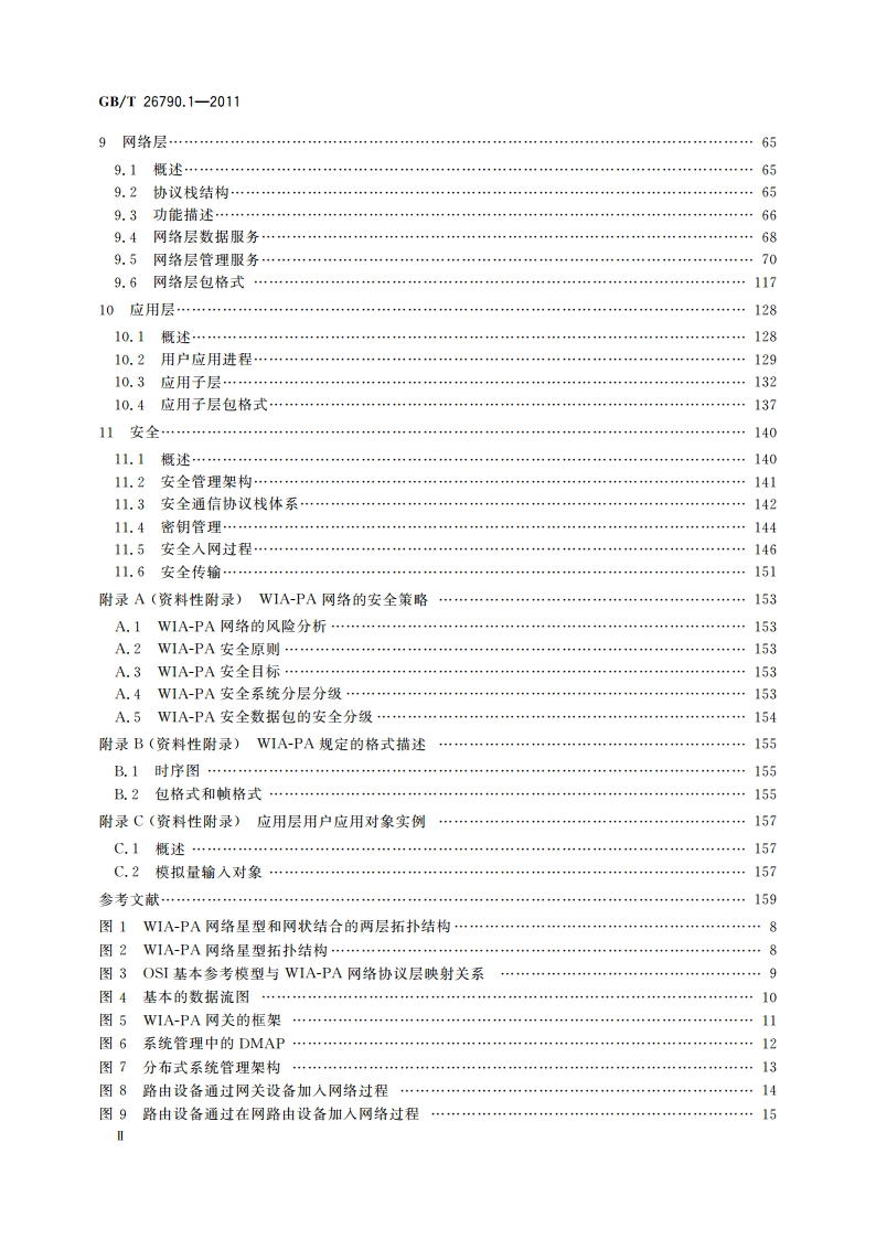 工业无线网络WIA规范 第1部分：用于过程自动化的WIA系统结构与通信规范 GBT 26790.1-2011.pdf_第3页