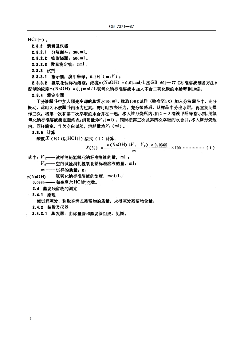 工业用一氟三氯甲烷(F11) GBT 7371-1987.pdf_第3页