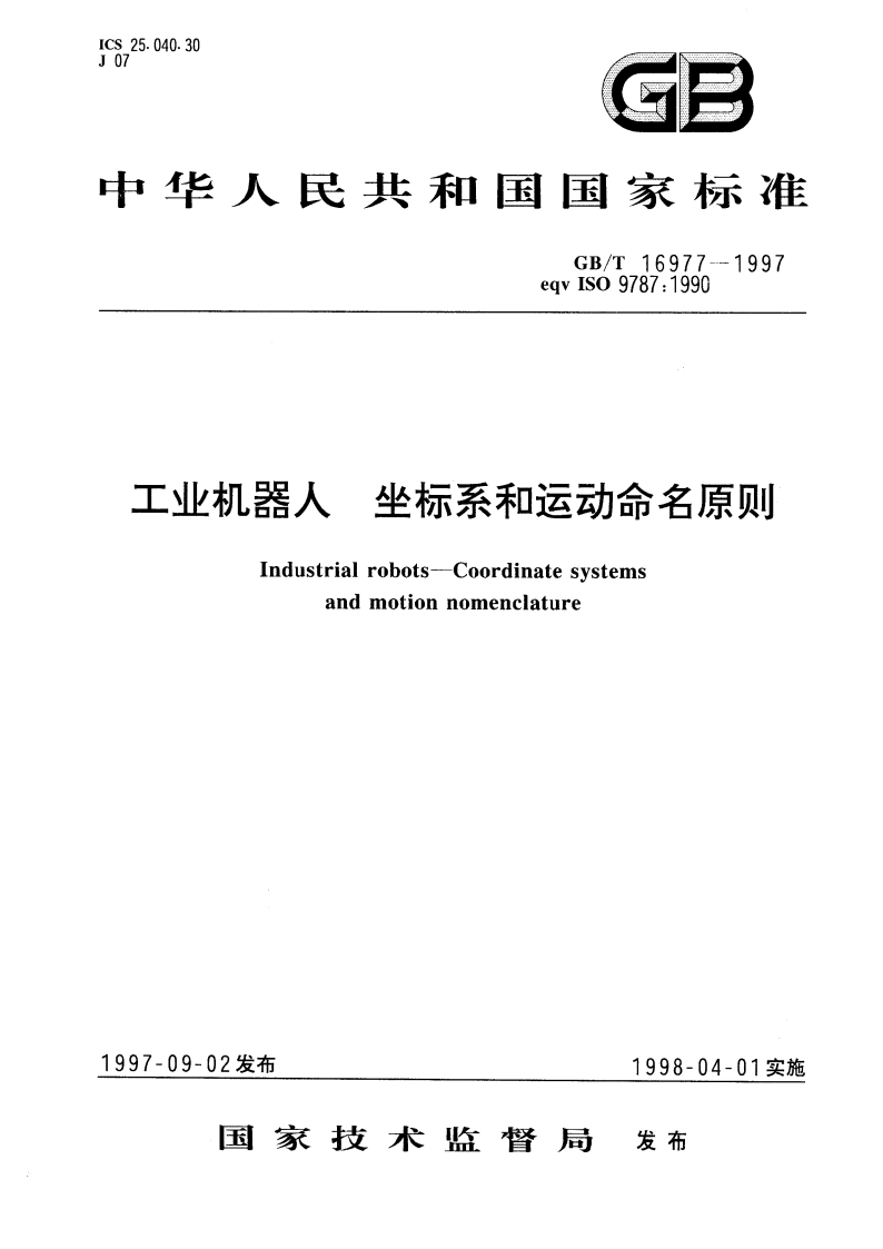 工业机器人 坐标系和运动命名原则 GBT 16977-1997.pdf_第1页