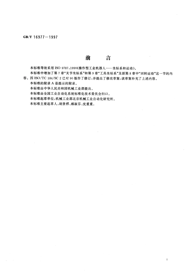 工业机器人 坐标系和运动命名原则 GBT 16977-1997.pdf_第3页