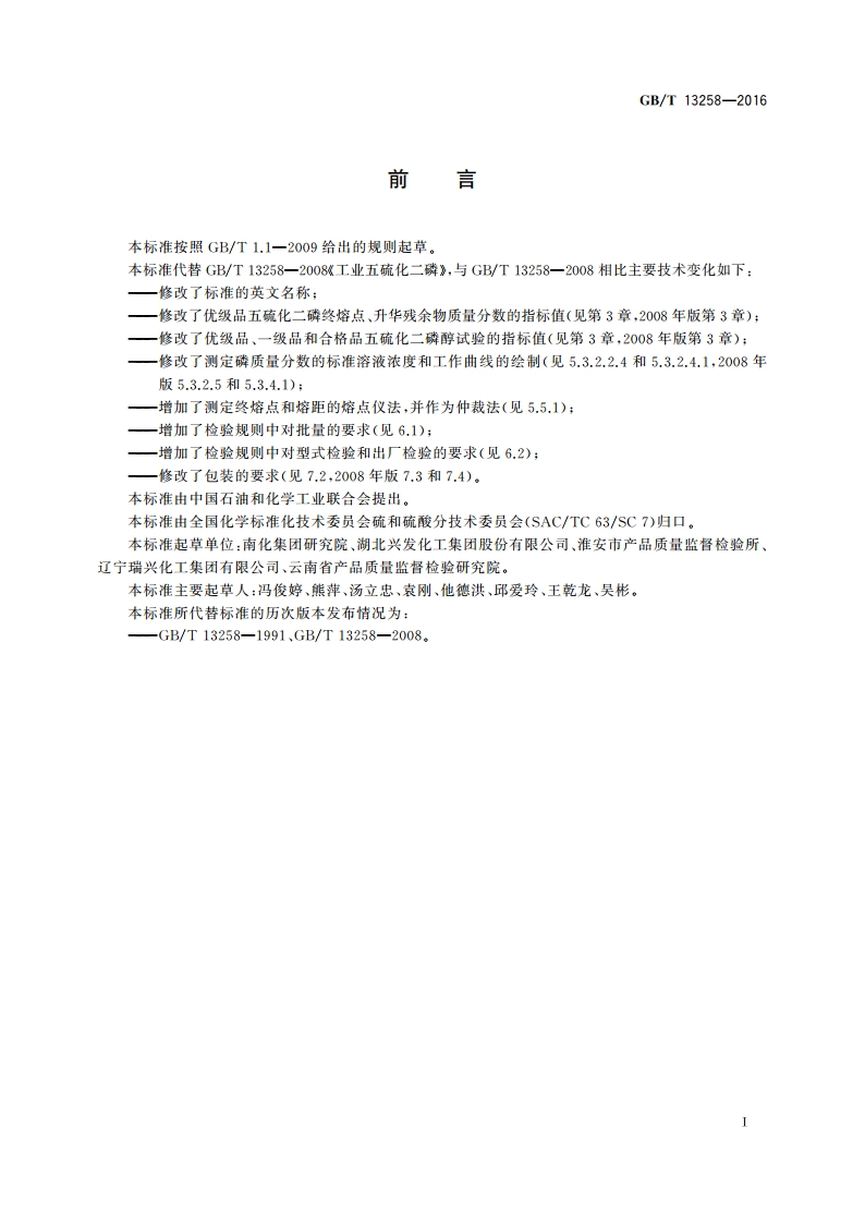 工业五硫化二磷 GBT 13258-2016.pdf_第2页