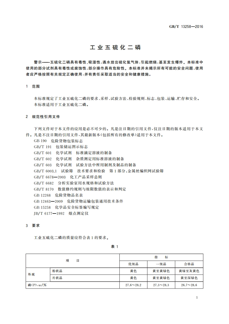 工业五硫化二磷 GBT 13258-2016.pdf_第3页
