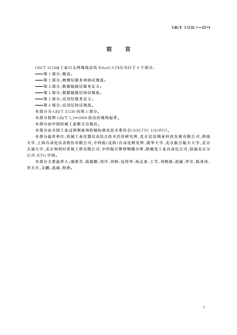 工业以太网现场总线EtherCAT 第1部分：概述 GBT 31230.1-2014.pdf_第3页