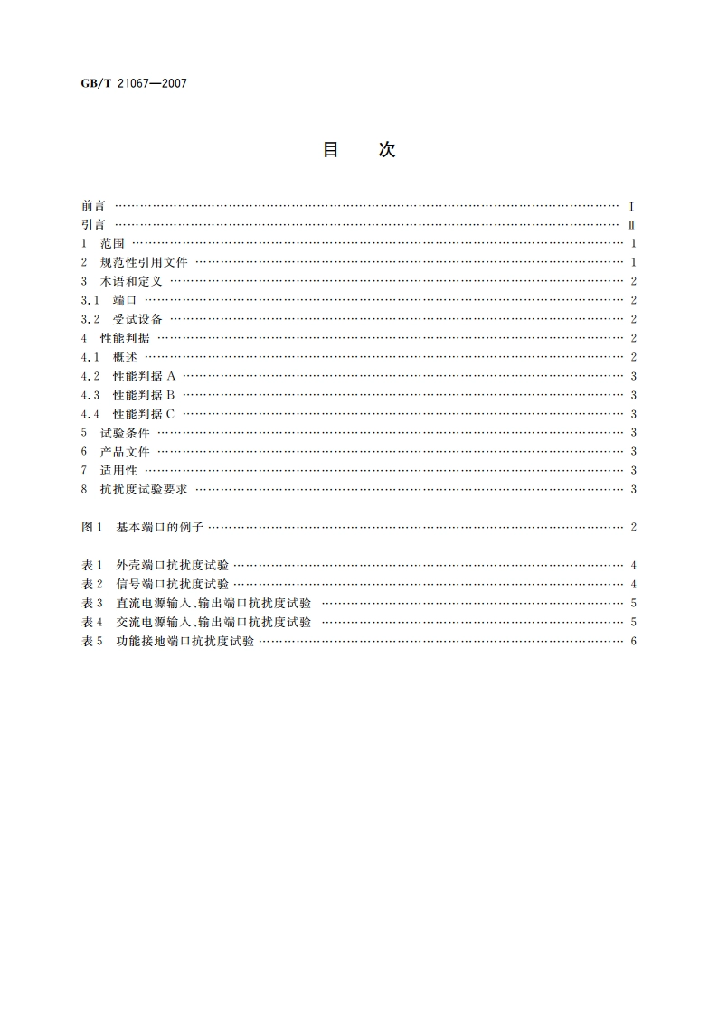 工业机械电气设备 电磁兼容 通用抗扰度要求 GBT 21067-2007.pdf_第2页