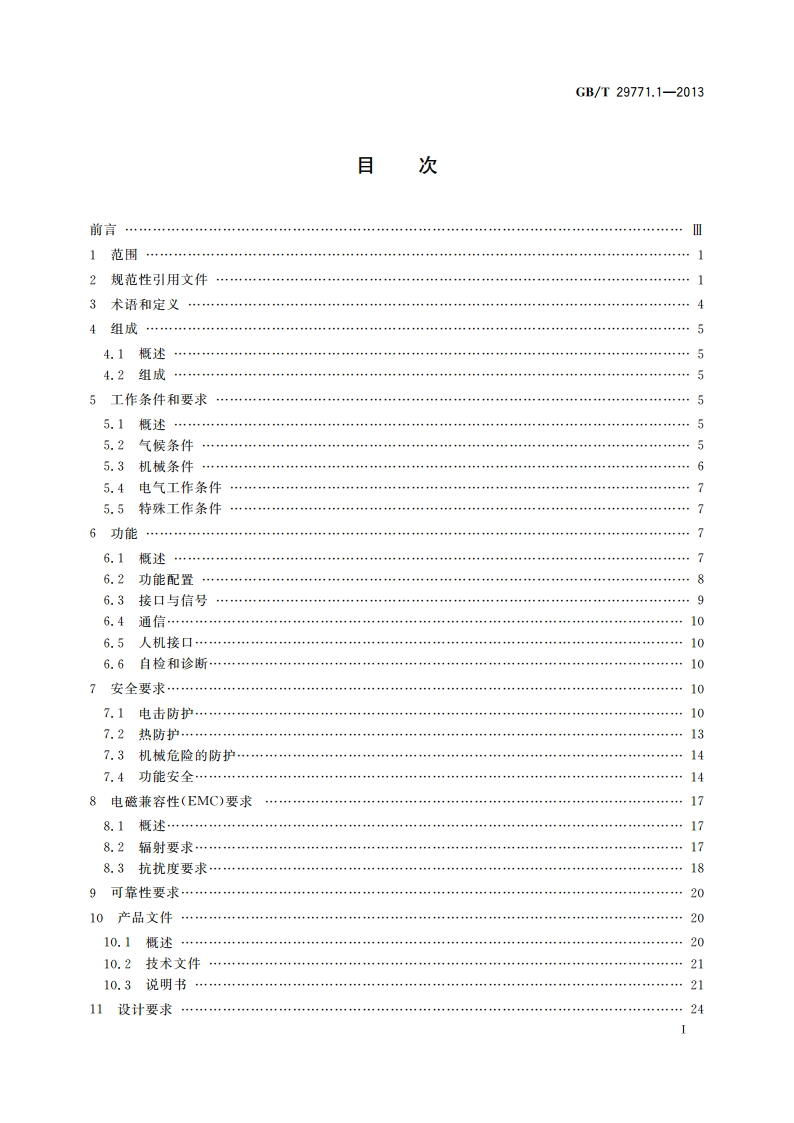 工业机械数字控制器 第1部分：通用技术条件 GBT 29771.1-2013.pdf_第2页