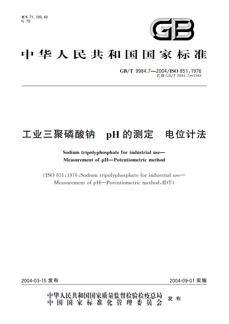 工业三聚磷酸钠 pH的测定 电位计法 GBT 9984.7-2004.pdf_第1页