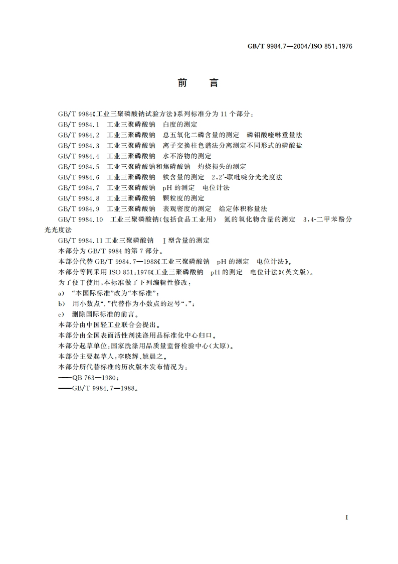 工业三聚磷酸钠 pH的测定 电位计法 GBT 9984.7-2004.pdf_第2页