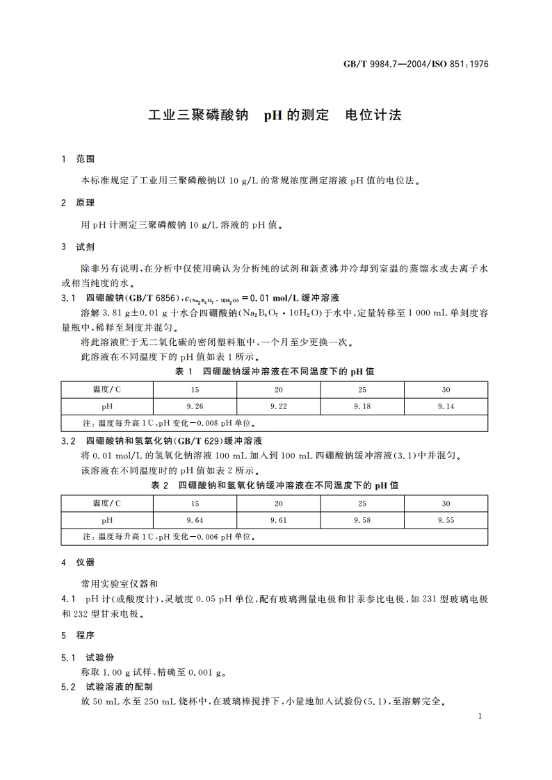 工业三聚磷酸钠 pH的测定 电位计法 GBT 9984.7-2004.pdf_第3页