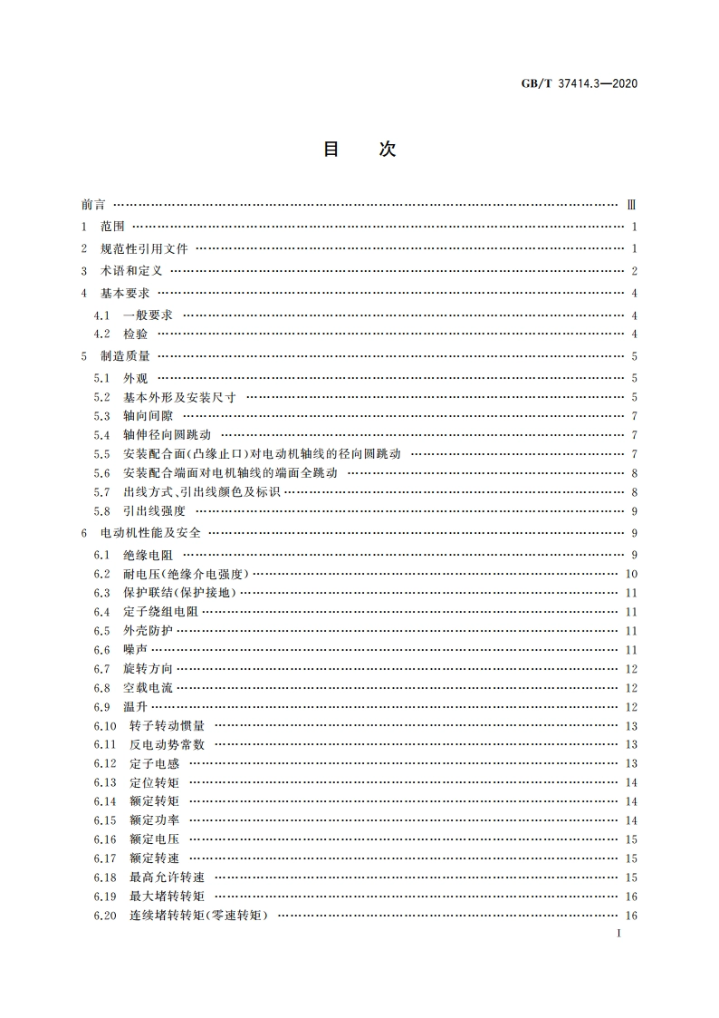 工业机器人电气设备及系统 第3部分：交流伺服电动机技术条件 GBT 37414.3-2020.pdf_第2页